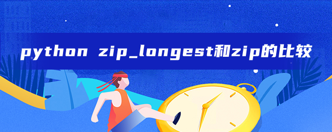 python zip_longest和zip的比较