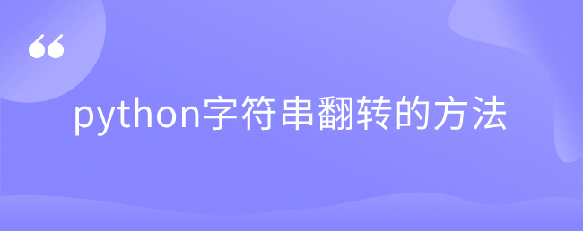 python字符串翻转的方法