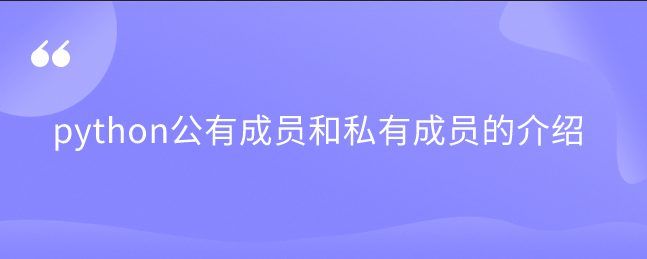 python公有成员和私有成员的介绍