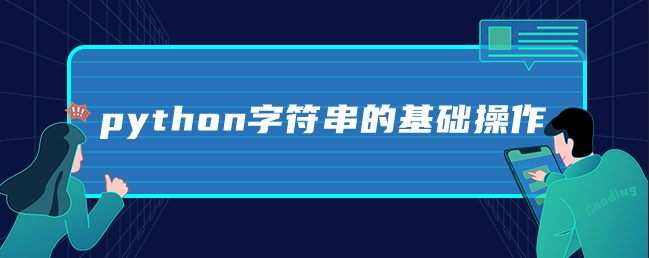 python字符串的基础操作