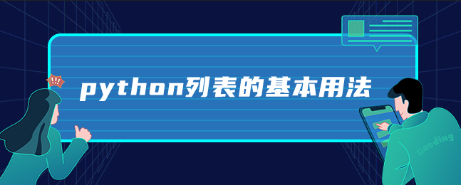 python列表的基本用法