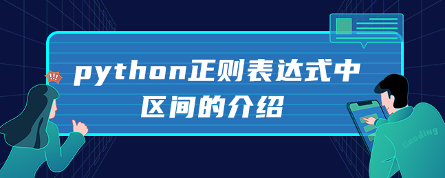 python正则表达式中区间的介绍