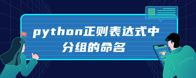 python正则表达式中分组的命名