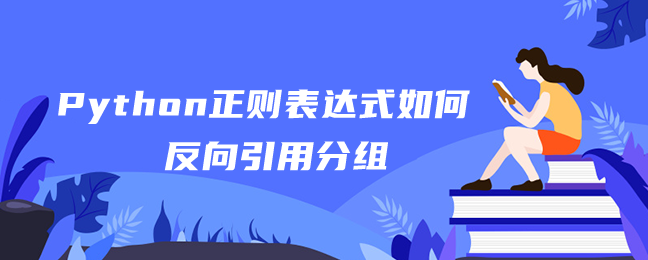 Python正则表达式如何反向引用分组