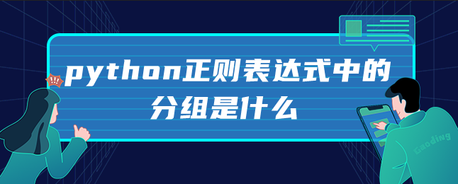 python正则表达式中的分组是什么