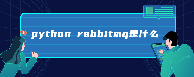 python rabbitmq是什么