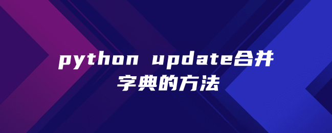 python update合并字典的方法