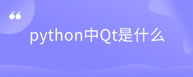 python中Qt是什么