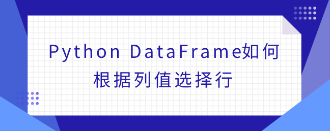 Python DataFrame如何根据列值选择行