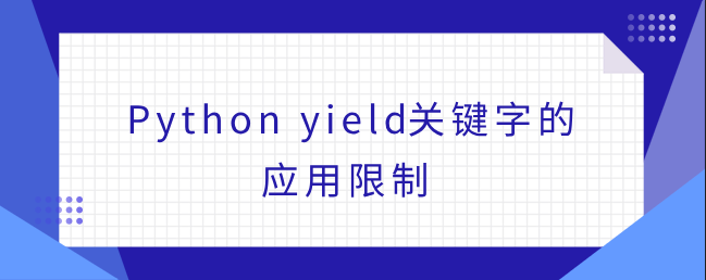 Python yield关键字的应用限制