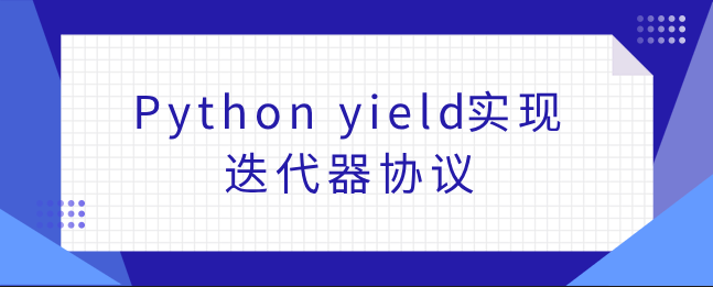 Python yield实现迭代器协议