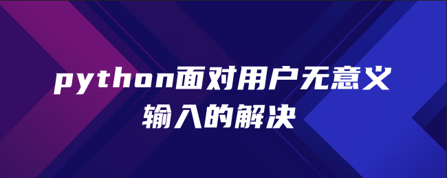 python面对用户无意义输入的解决