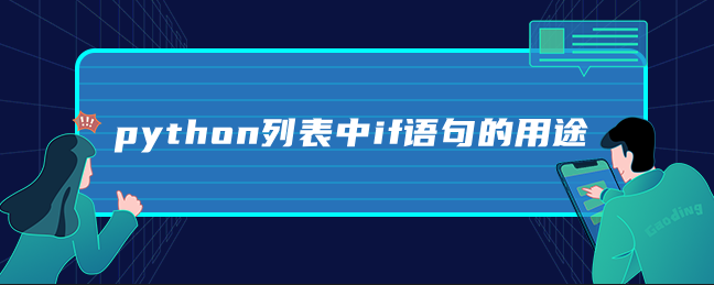 python列表中if语句的用途