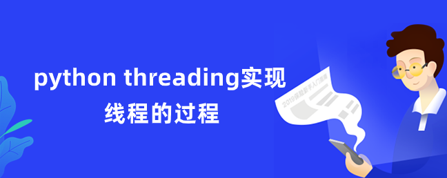 python threading实现线程的过程