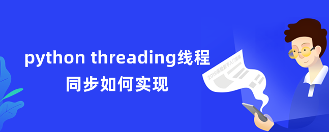 python threading线程同步如何实现