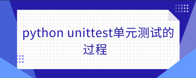 python unittest单元测试的过程