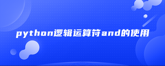 python逻辑运算符and的使用