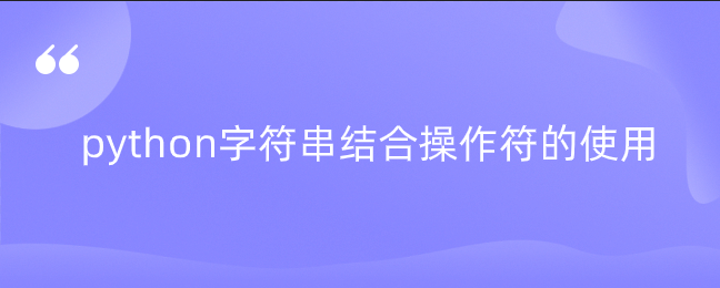 python字符串结合操作符的使用