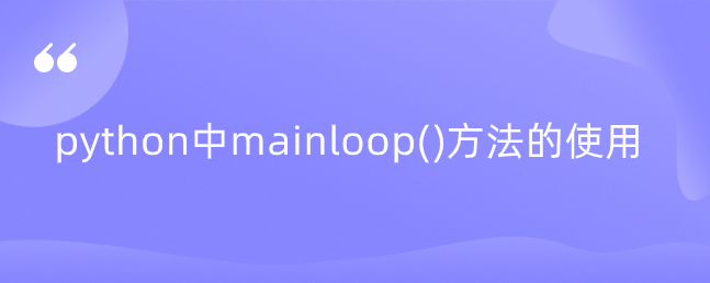 python中mainloop()方法的使用