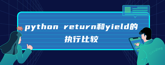 python return和yield的执行比较