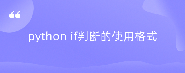 python if判断的使用格式