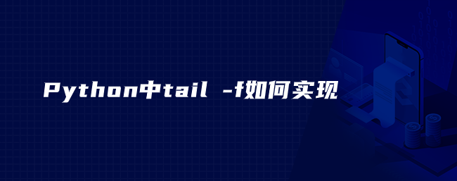 Python中tail -f如何实现