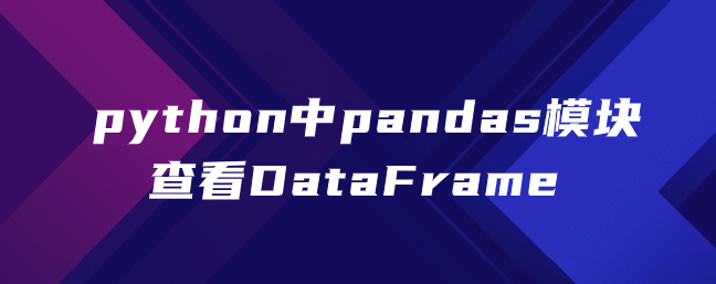 python中pandas模块查看DataFrame