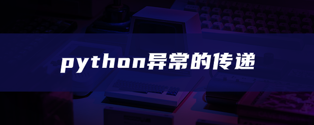 python异常的传递