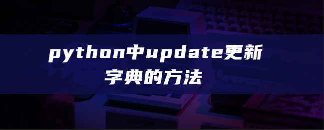 python中update更新字典的方法