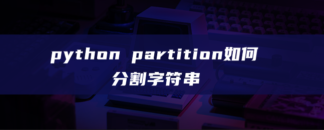 python partition如何分割字符串