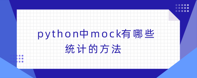 python中mock有哪些统计的方法