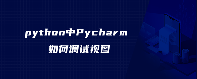 python中Pycharm如何调试视图