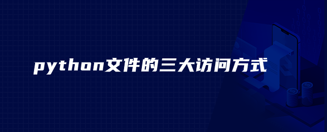 python文件的三大访问方式