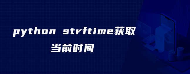 python strftime获取当前时间