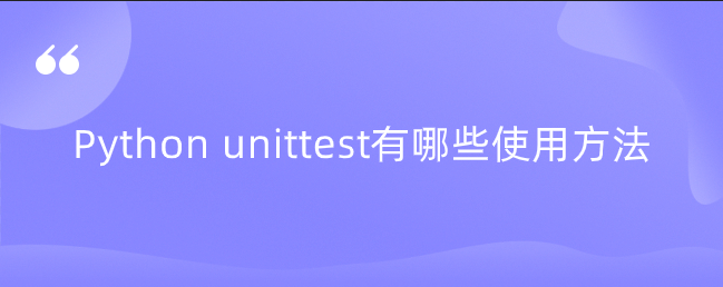 Python unittest有哪些使用方法