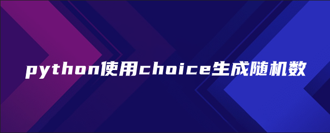 python使用choice生成随机数