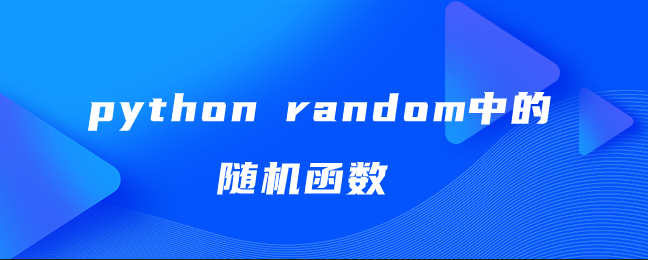 python random中的随机函数