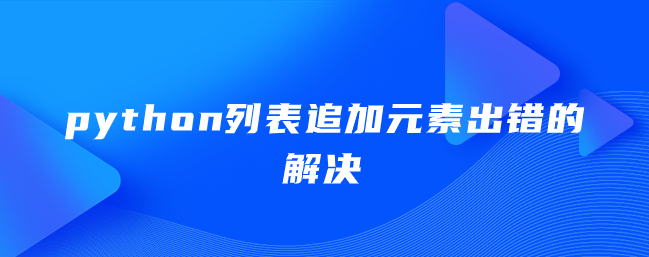 python列表追加元素出错的解决