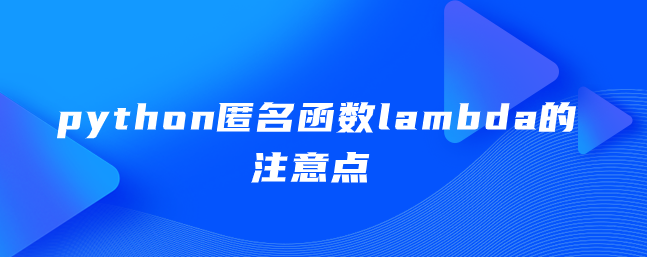 python匿名函数lambda的注意点