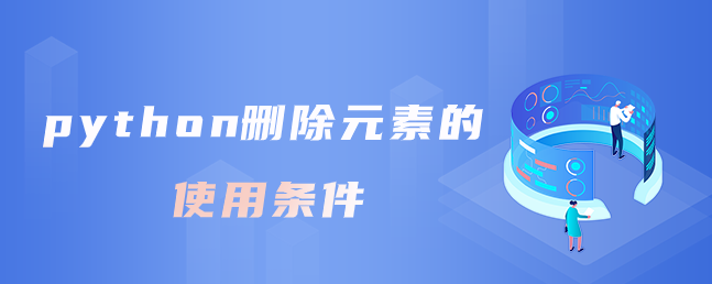 python删除元素的使用条件