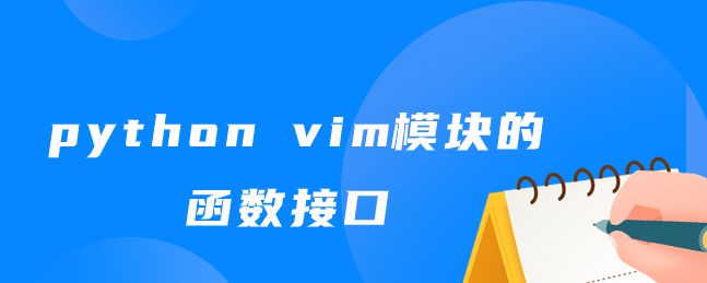 python vim模块的函数接口