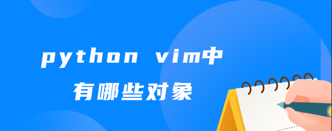 python vim中有哪些对象