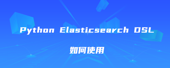 Python Elasticsearch DSL如何使用