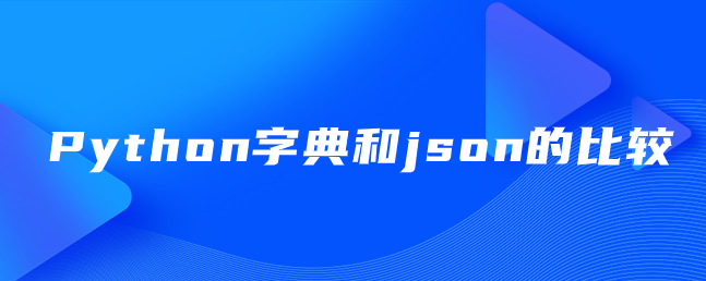 Python字典和json的比较