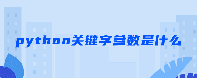 python关键字参数是什么