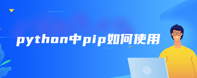 python中pip如何使用