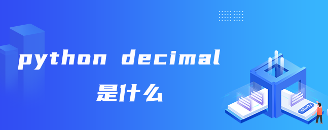 python decimal是什么