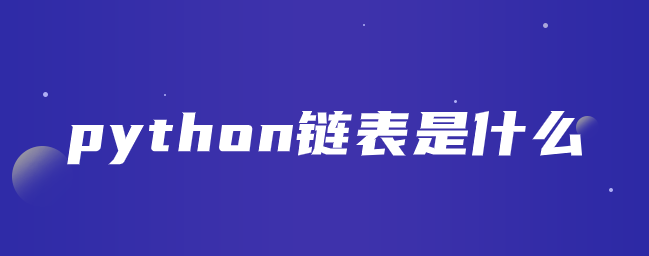 python链表是什么