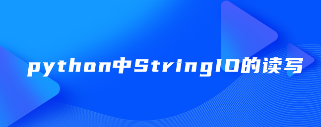 python中StringIO的读写