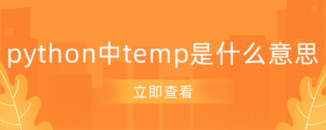 python中temp是什么意思